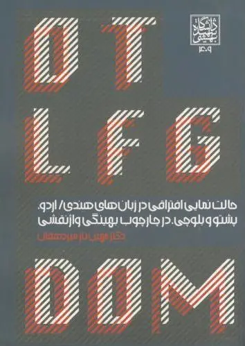 حالت نمایی افتراقی در زبان های هندی / اردو، پشتو و بلوچی، در چارچوب بهینگی واژنقشی