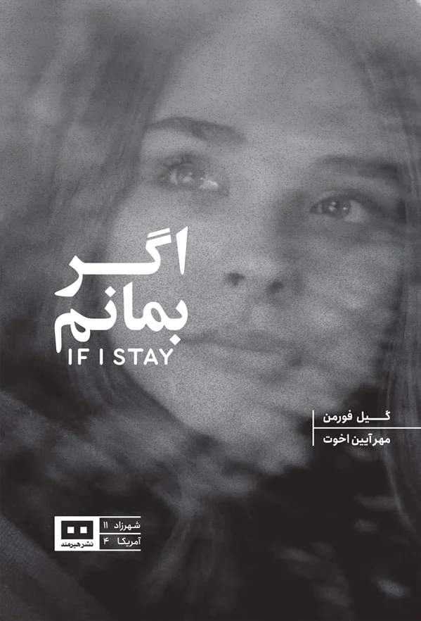 اگر بمانم