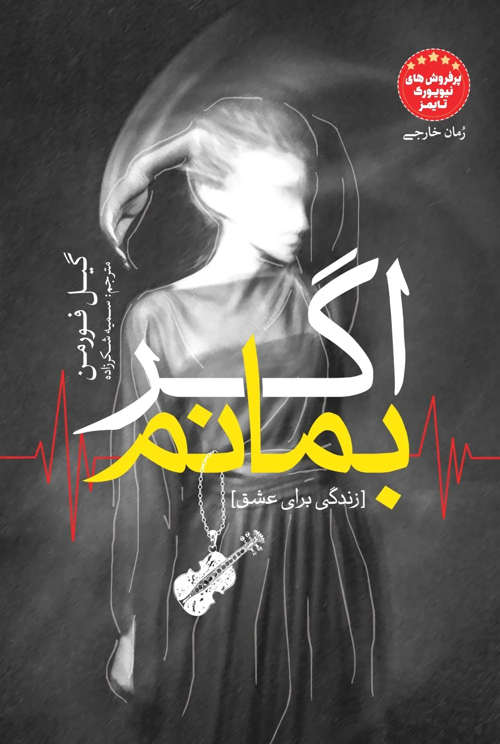 اگر بمانم‏?