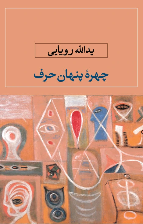 چهره پنهان حرف