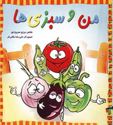من و سبزی ها