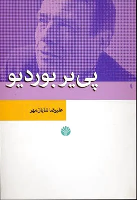 پی یر بوردیو