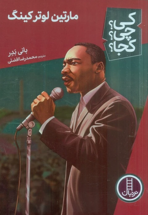 مارتین لوتر کینگ