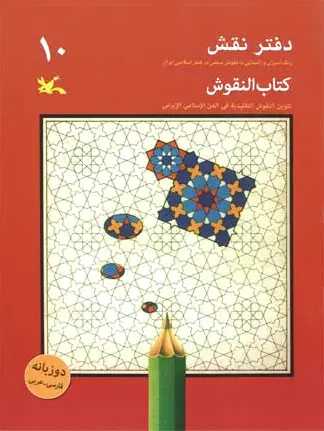دفتر نقش 10