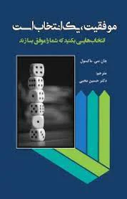 موفقیت یک انتخاب است