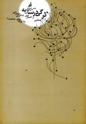 برگی در سایه