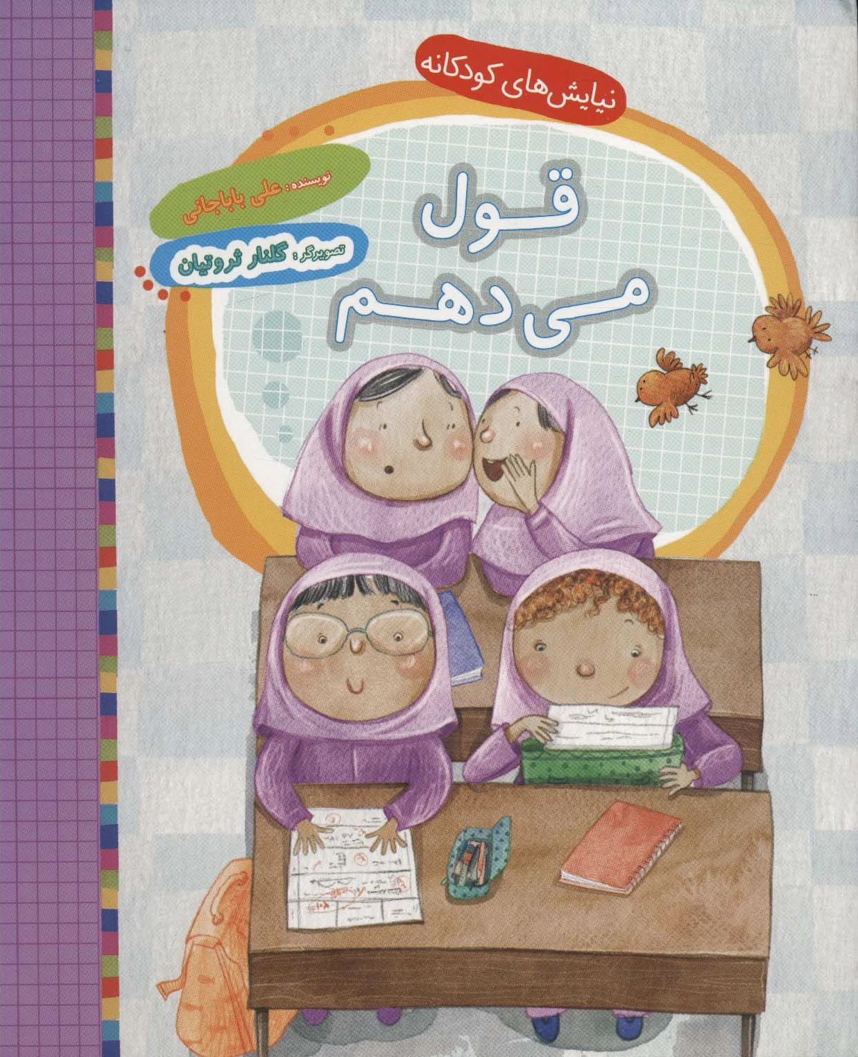 قول می دهم