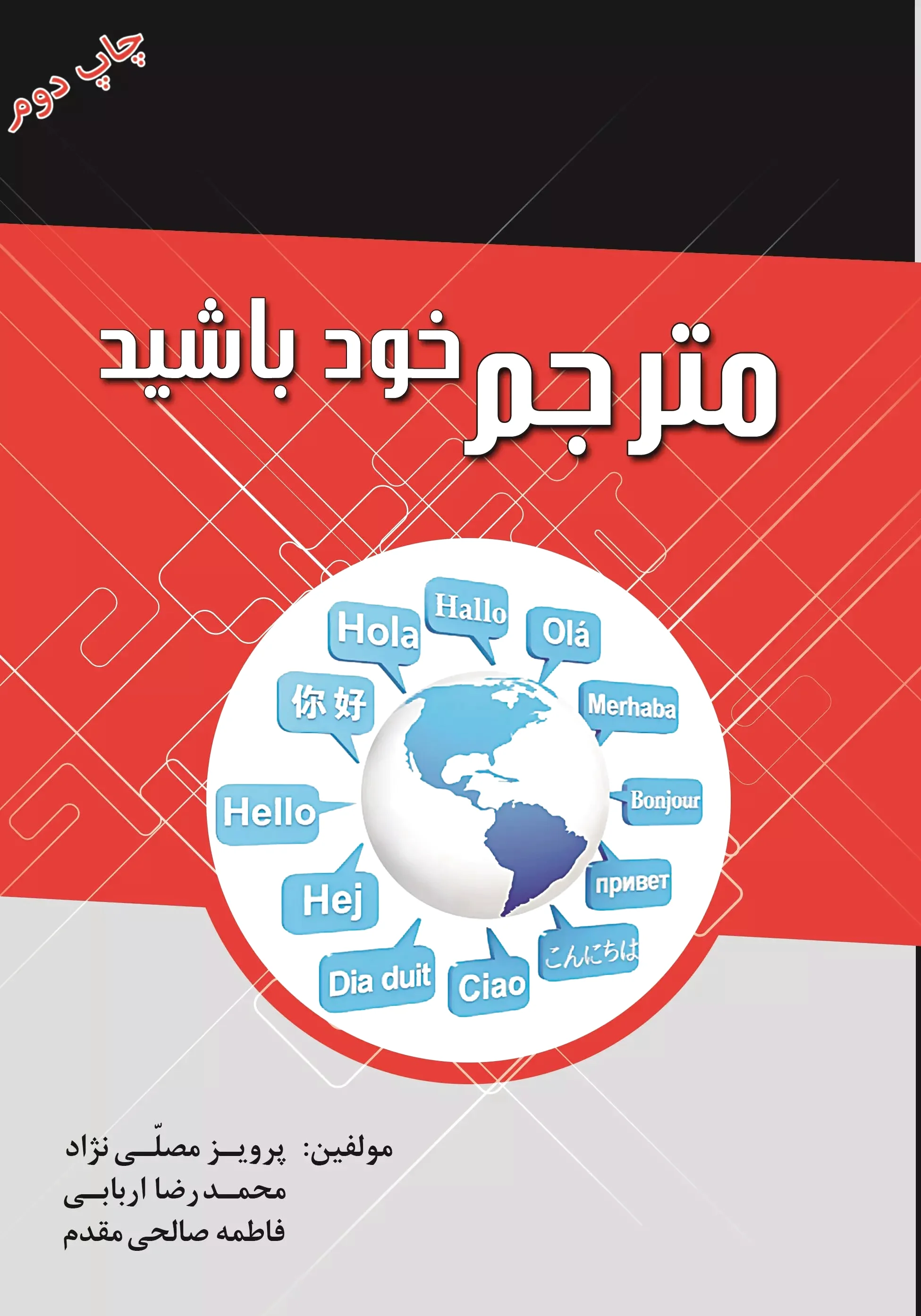 مترجم خود باشید
