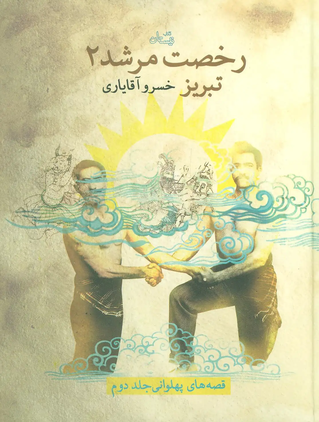 رخصت مرشد 2