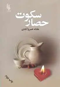 حصار سکوت