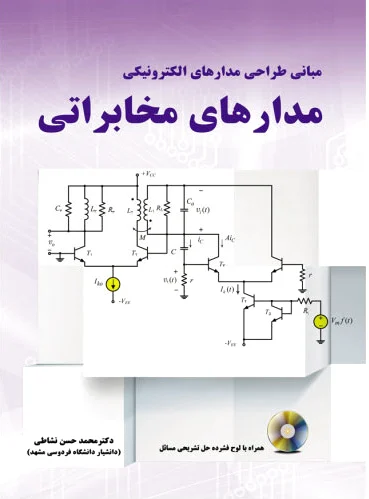 مدارهای مخابراتی