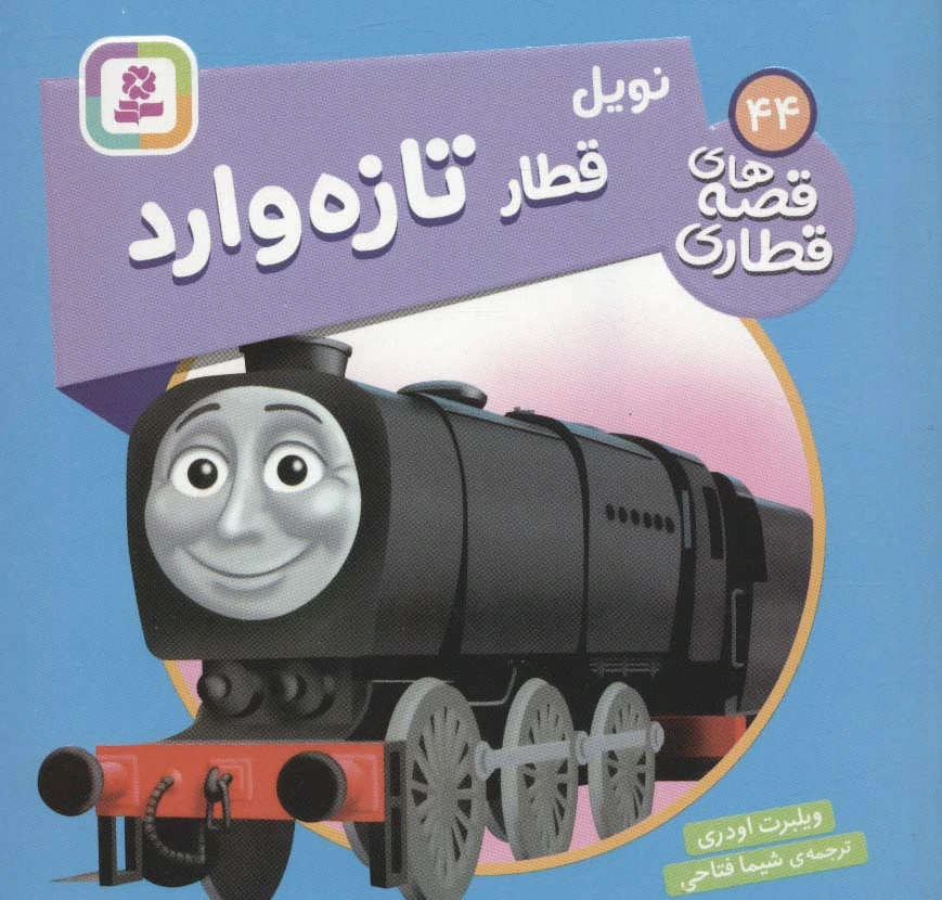 نویل، قطار تازه وارد