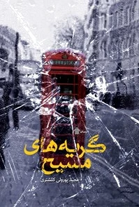گریه‌های مسیح