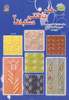 هنر بافتنی دستباف 7