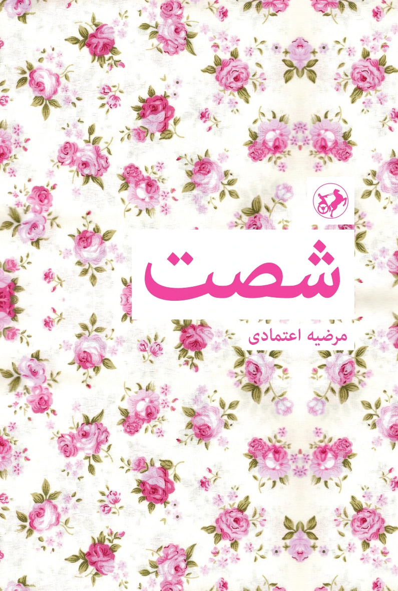 شصت
