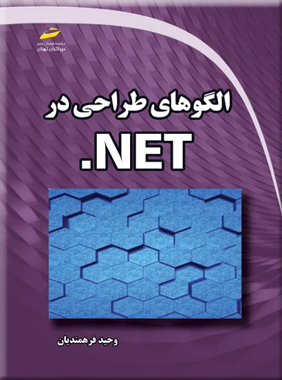 الگوهای طراحی در NET.