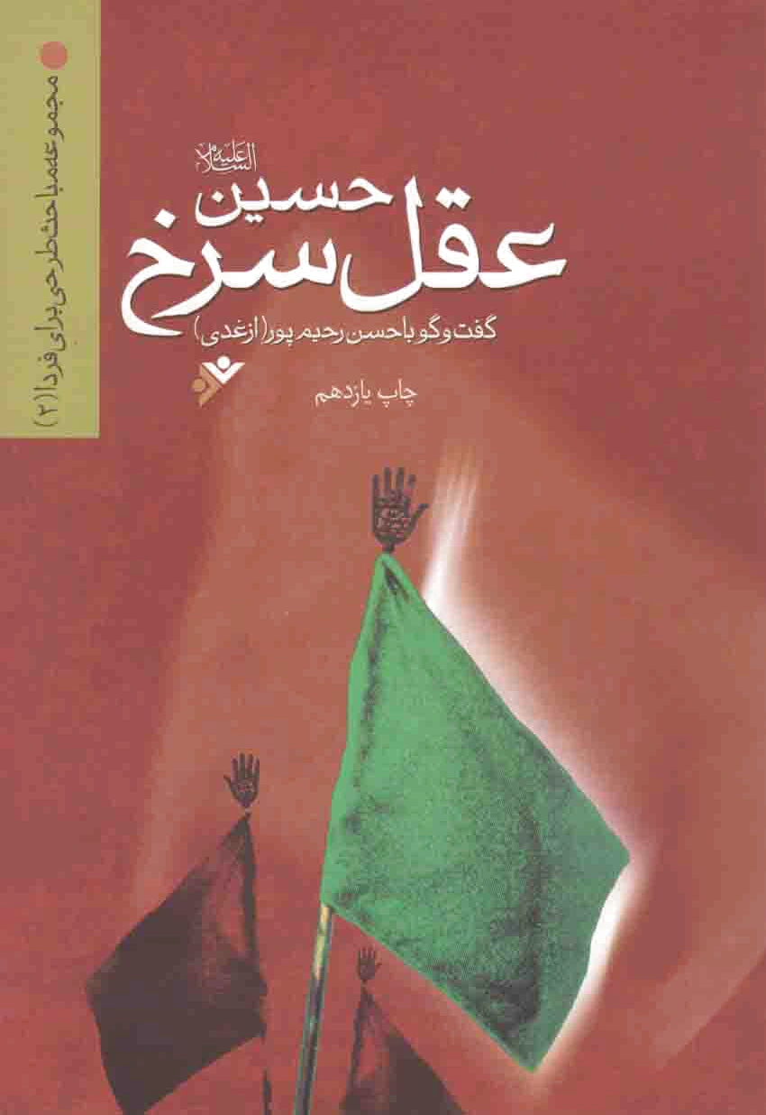 حسین (ع) عقل سرخ