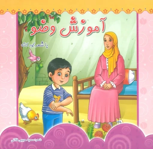آموزش وضو