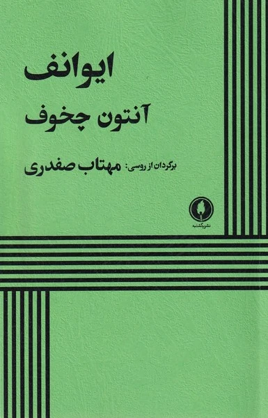 ایوانف