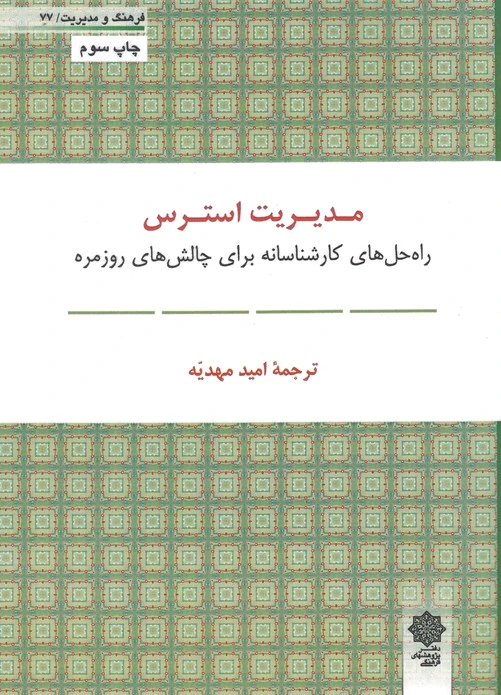 مدیریت استرس