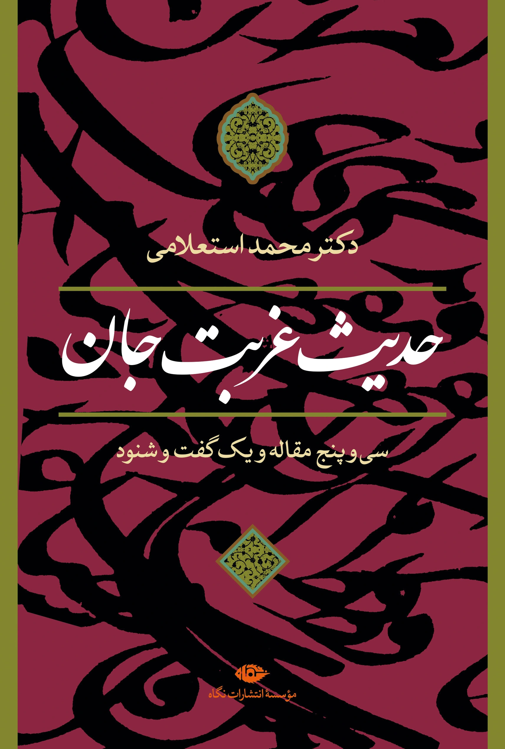 حدیث غربت جان