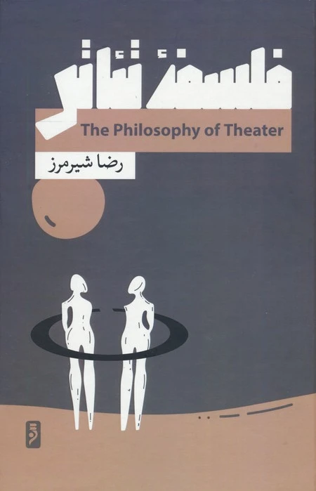 فلسفه تئاتر