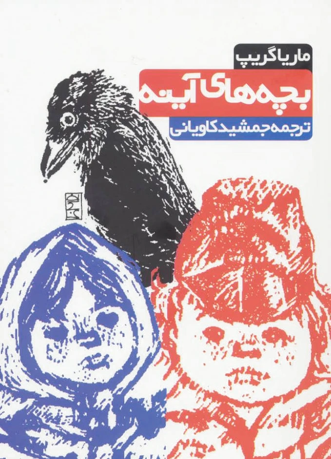 بچه های آینه