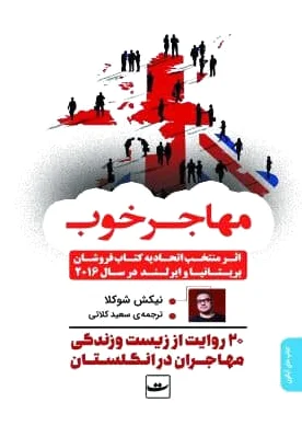 مهاجر خوب