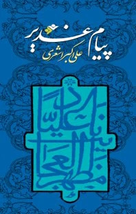 پیام غدیر