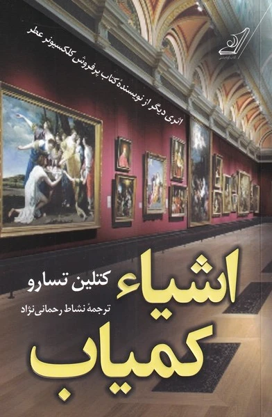 اشیاء کمیاب