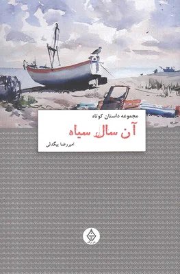 آن سال سیاه