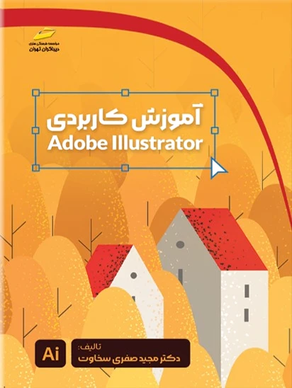 آموزش کاربردی Adobe Illustrator