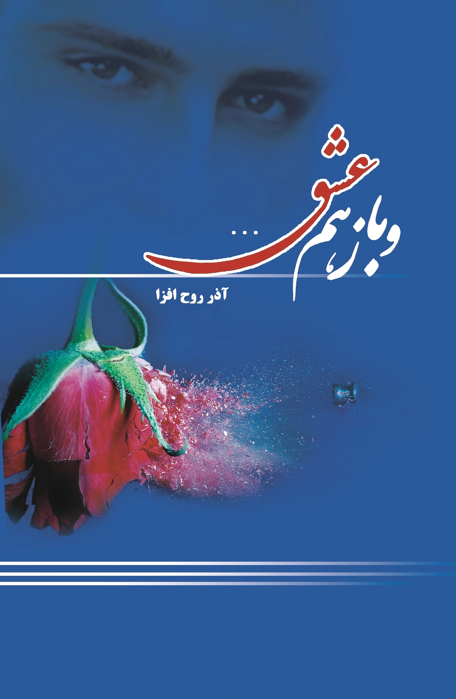 و باز هم عشق