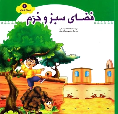 فضای سبز و خرم