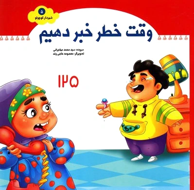 وقت خطر خبر دهیم