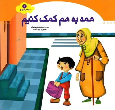 همه به هم کمک کنیم