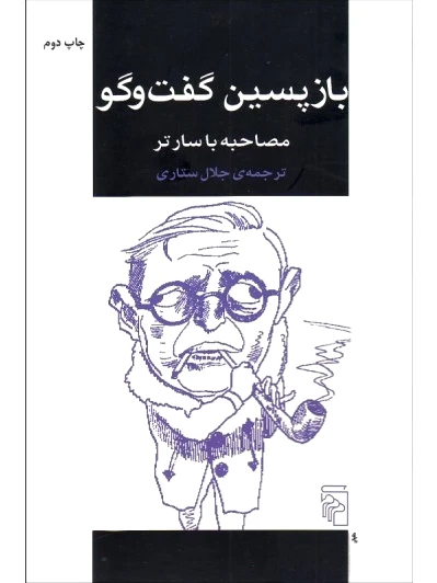 بازپسین گفت و گو