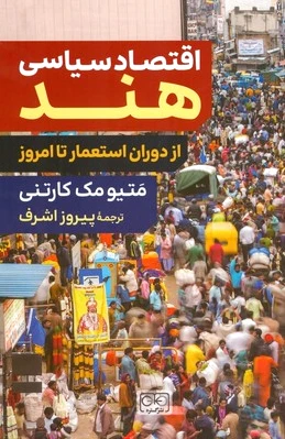 اقتصاد سیاسی هند