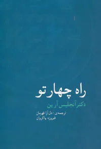 راه چهار تو