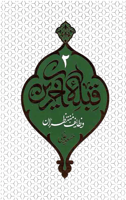 قبله آخرین - جلد 2