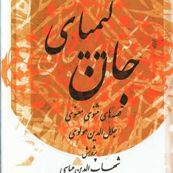 کیمیای جان