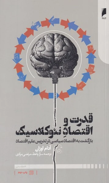 قدرت و اقتصاد نئوکلاسیک