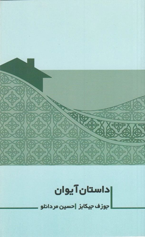 داستان آیوان