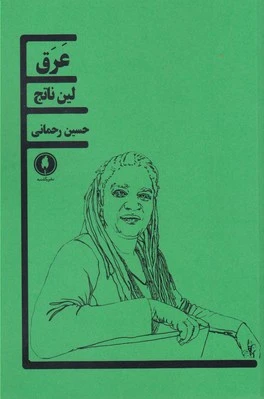 عرق