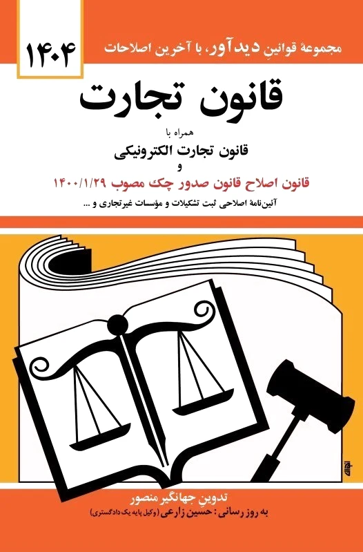 قانون تجارت 1404