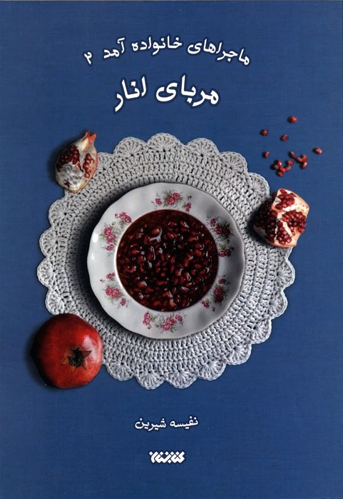 مربای انار