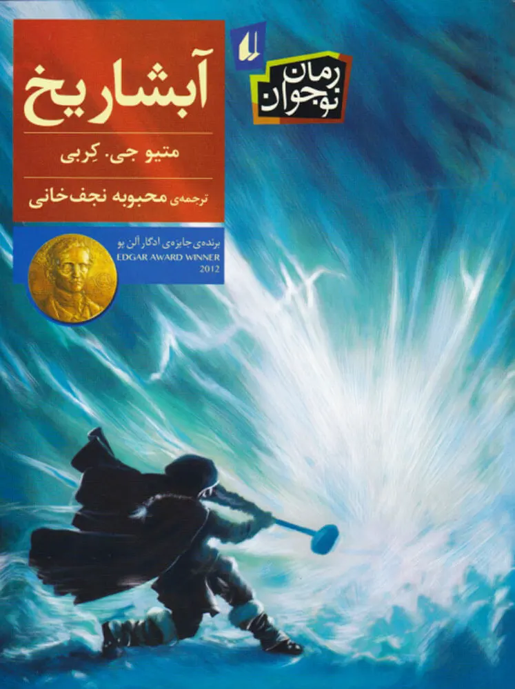 آبشار یخ