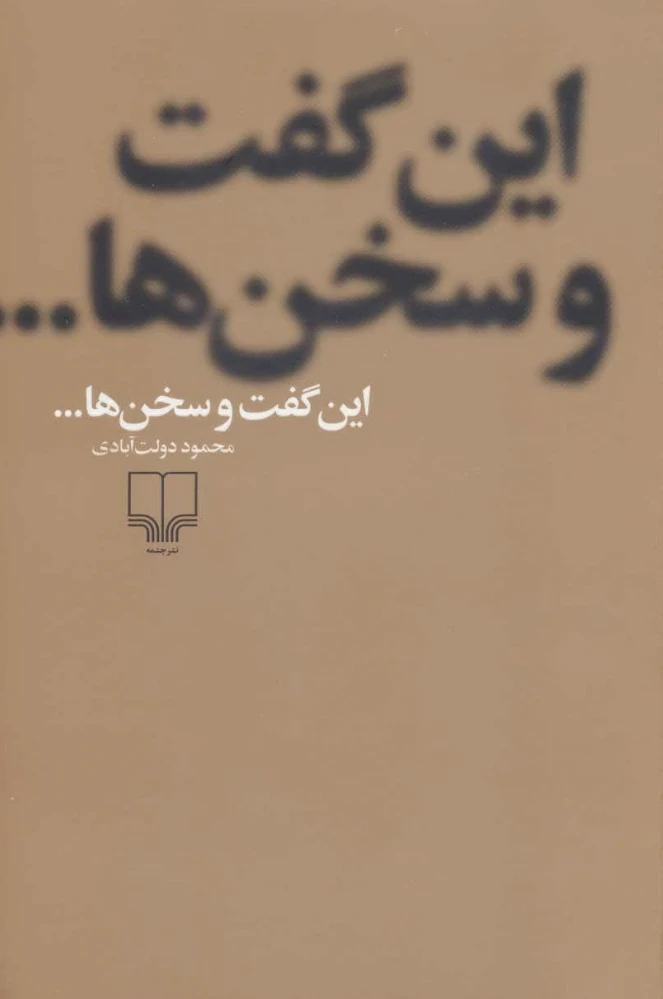 این گفت و سخن ها...