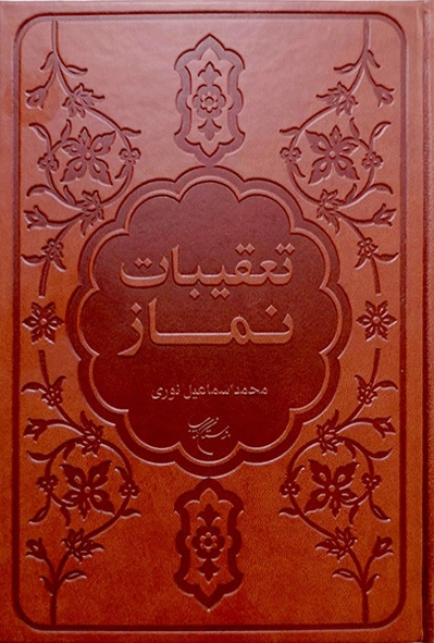 تعقیبات نماز