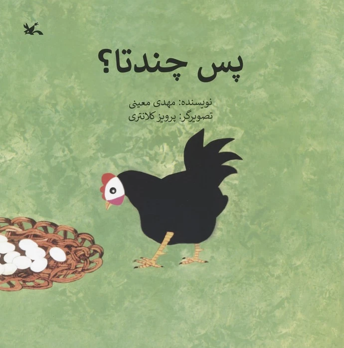 پس چندتا؟
